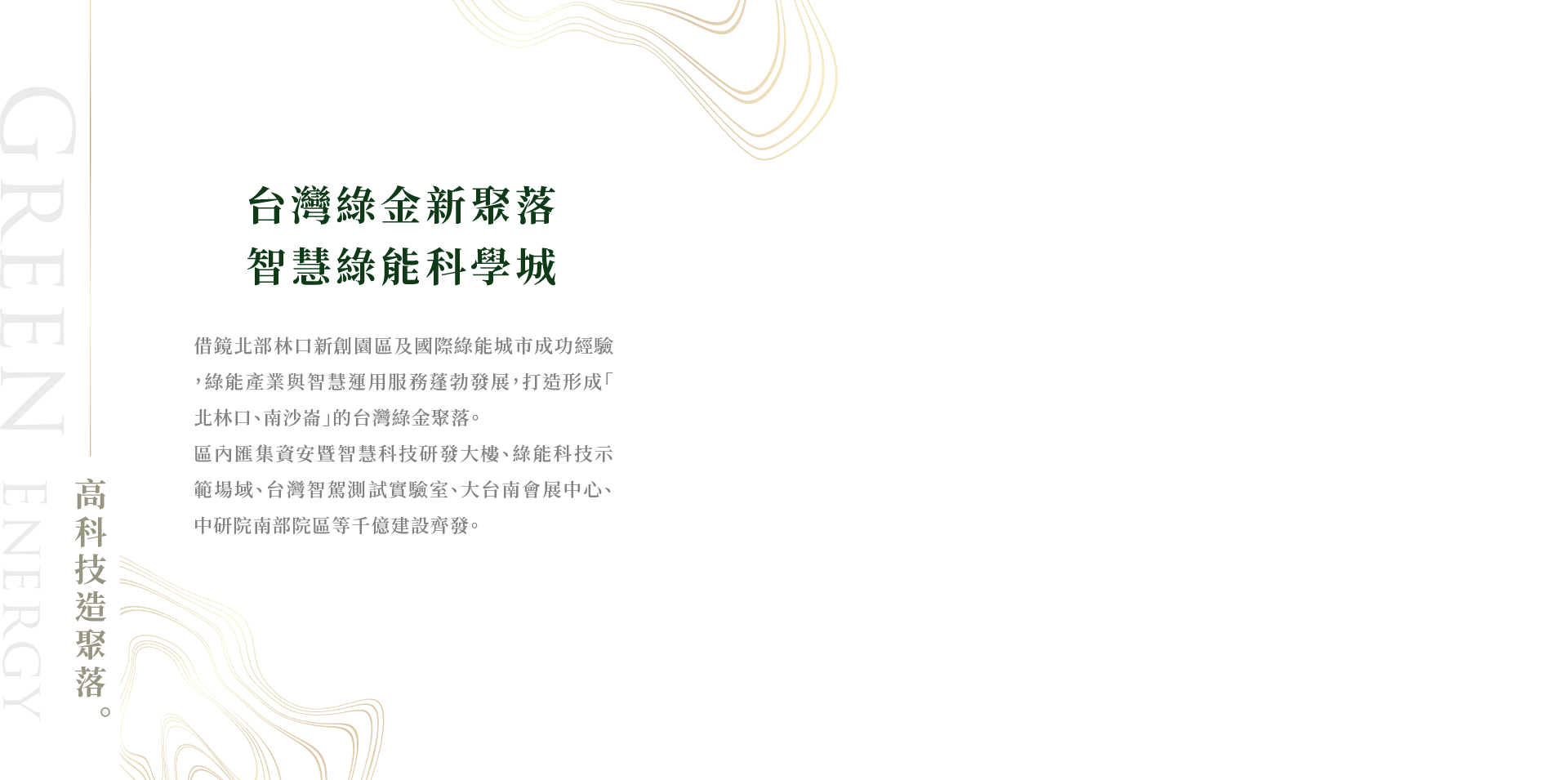 台灣綠金新聚落智慧綠能科學城